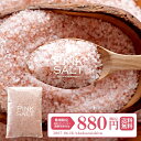 【送料無料】　史上最大のお助けコール　ピンクソルト（ローズソルト）　食塩　岩塩　中挽　ヒマラヤ岩塩　　【常温/全温度帯可】【800g】【メール便】