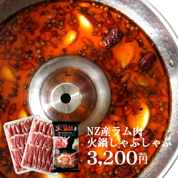 身体を芯から温める火鍋！生後6ヶ月未満のNZ産ラムしゃぶしゃぶ！【600g（300g×2セット）+薬膳火鍋の素×1個（2〜3人前）】【冷凍のみ】 ラム肉 火鍋 鍋 羊 仔羊 辛い 【ST】
