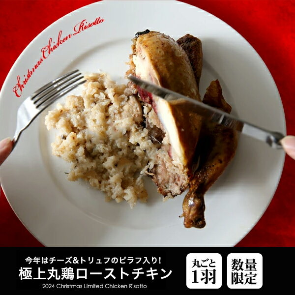 【シーズンオフのため1,000円OFF！】チーズトリュフピラフ入り！ 極上の丸鶏で特別感を演出 OGINOさんのローストチキン 【1羽】【冷凍/冷蔵可】 クリスマス チキン トリュフ チーズ ピラフ