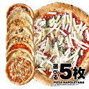 【送料無料!】8種から選べる本格ピッツァ5枚セット 【選べる5枚】【冷凍のみ】 ピザ ナポリピザ pizza 冷凍食品 ギフト プレゼント パーティー ディナー...