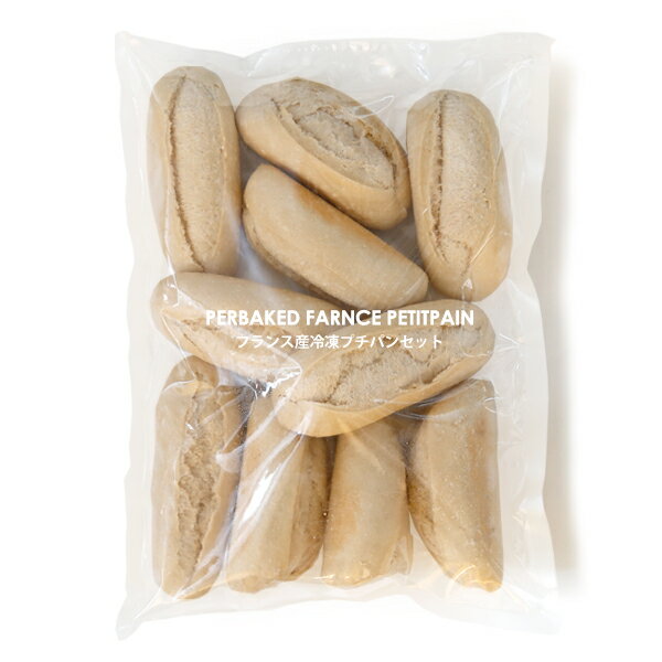 お家で焼きたてが楽しめる!フランス産半焼成冷凍パン プチパンセット【55g×10個入り】【冷凍のみ】 パン プチパン バター ジャム
