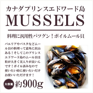 ムール貝！！カナダプリンスエドワード産！※ボイル済なので解凍して温めて召し上がり頂けます。【2ポンドサイズ】【冷凍のみ】【D+0】【父の日 ギフト プレゼント お返し お中元 お歳暮 パーティ】