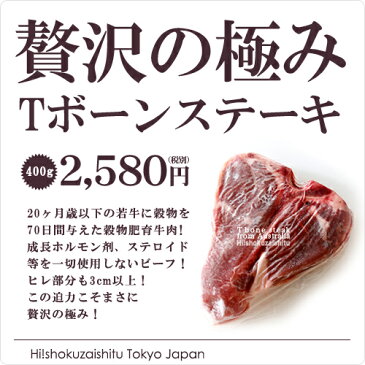 Tボーンステーキ！ヒレの部分も3cm以上！この迫力こそ贅沢の極！成長ホルモン剤/ステロイド等を一切使用しないビーフ使用！【 400g】（ 牛 ステーキ / 牛肉 ステーキ お歳暮 お中元 御中元）【冷凍のみ】【D+0】