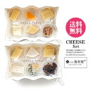 【送料無料】チーズセット　チーズ10種類　ドライフルーツ2種類　ゴーダ サムソー ク