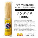 カンパーニャ　サレルノ産　パスティフィーチョ　ヴィチドー　ミニ　パスタ　リングイネ　1kg　ロングパスタ　グラニャーノ　イタリア　【常温/全温度帯可】【D+0】 2