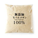 無添加イタリア産100％　生パルメザンパウダー　粉チーズ　毎日使うから無添加がいい！ 粉チーズ 業務用　パルメザンチーズ　セルロース不使用　【500g】【冷蔵/冷凍可】【D+0】