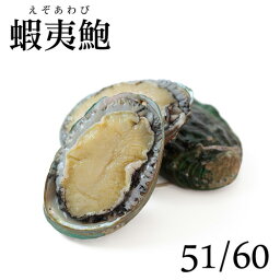 生食用 蝦夷あわび 51/60サイズ 【1kg（約51〜60g/粒）】【冷凍のみ】