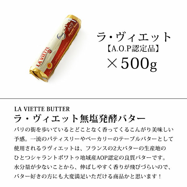 ラ・ヴィエットフランス産A.O.P認定無塩発酵バター500g【冷凍のみ】