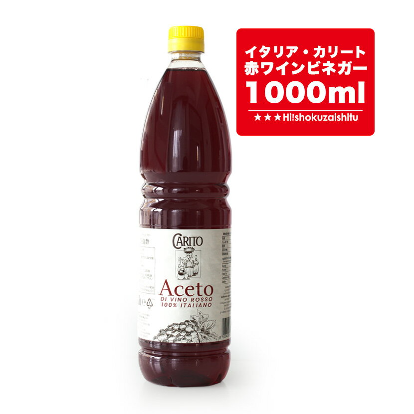 肉料理やソースに！カリート赤ワインビネガー ペットボトルタイプ【常温/全温度帯可】【1000ml】【常温/全温度帯可】 ワインビネガー お酢 赤ワイン ビネガー