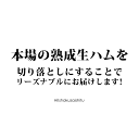 大容量生ハム ！進化する生ハム 切り落とし ヨーロッパ産原料の熟成生ハムです【冷凍のみ】【約400g】訳あり 業務用 プロシュット おつまみ グルメ クリスマス 生ハム パーティー 【cso】【ST】 2