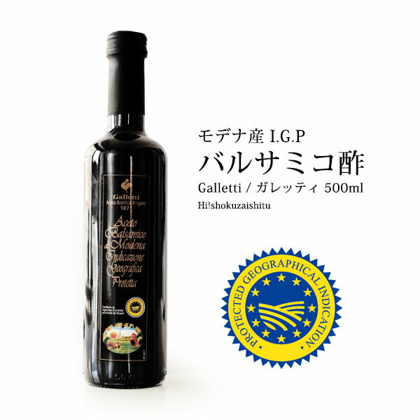 ガレッティ社 アチュートバルサミコディモデナ IGP 500ml　モデナIGP認定のバルサミコ酢！【常温/冷凍不可】 バルサミコ モデナ