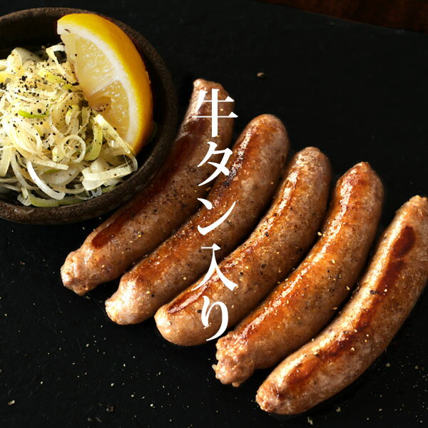 無添加仕立て！肉肉しい牛タン入りソーセージ  無添加 ソーセージ ウインナー ポーク 朝食 惣菜 お中元 内祝 お歳暮 ギフト 肉 BBQ グルメ お弁当