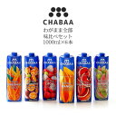 【送料無料】 ジュース 1000ml 6本セット わがまま全種類お試しセット！からだも喜ぶ南国の大地からの贈り物 （マンゴー パッションフルーツ ブラッドオレンジ ライチ グァバ パイン）CHABAA チャバ 【常温のみ】同梱不可【D 1】