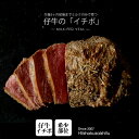 生後5ヶ月までミルクで育った仔牛ミルクフェッドヴィ—ルの 希少部位「イチボ」 ステーキ 焼肉 赤身 仔牛 お歳暮 クリスマス 