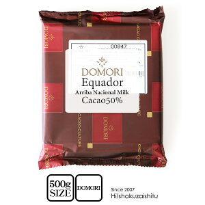 業務用チョコレート DOMORI アリバナシオナル ミルク 50％ エクアドル産 【500g】【常温/全温度帯可】 チョコレート チョコ 手作り 製菓 バレンタイン ドモーリ