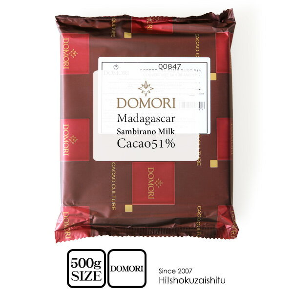 業務用チョコレート DOMORI サンビラーノ ミルク 51％ マダガスカル産 【500g】【常温/全温度帯可】 チョコレート チョコ 手作り 製菓 バレンタイン ドモーリ