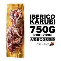 スペイン産 イベリコ豚 カルビ ラ・プルデンシア社【750g（700〜799g）】【冷凍の...