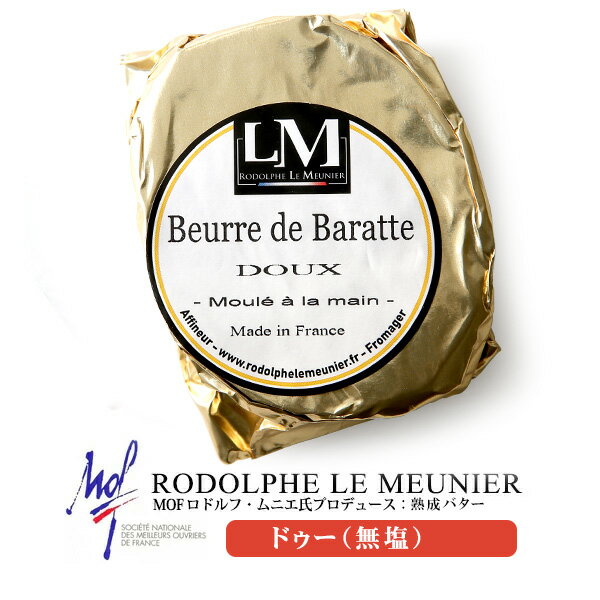 M.O.F(フランス最優秀職人賞)ロドルフムニエ氏 熟成バター ドゥー(無塩　食塩不使用バター)【125g】【冷蔵/冷凍可】人気 お買い物マラソン スーパーSALE スーパーセール パン トースト 料理 材料 お菓子 ギフト 無塩バター ロドルフムニエのサムネイル