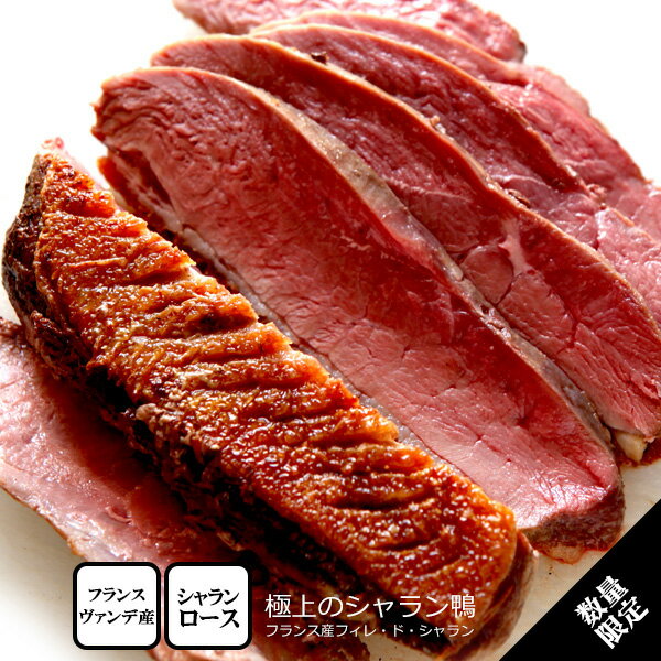 フランス産最高峰シャラン鴨/フィレドカナールシャラン（ 鴨肉 ロース ）【約225g（200〜250g）】【冷凍のみ】 鴨 フランス ギフト 年末 クリスマス 高級