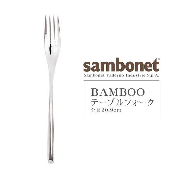 Sambonet（サンボネ） BAMBOO テーブルフォーク 