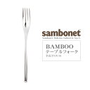 Sambonet（サンボネ） BAMBOO テーブルフォーク 【全長20.9cm】【常温/全温度帯可】【 カトラリー 銀 食器 洋食器 ステンレス フォーク イタリア 】