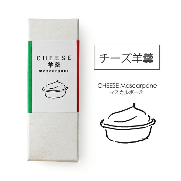 【フジテレビ「ノンストップ！」で紹介されました！】 チーズ羊羹 マスカルポーネ【42g】【常温/全温度帯発送可】 ようかん 羊羹 スイーツ お菓子 チーズ 和菓子 ワイン チーズ羊羹 おつまみ ギフト