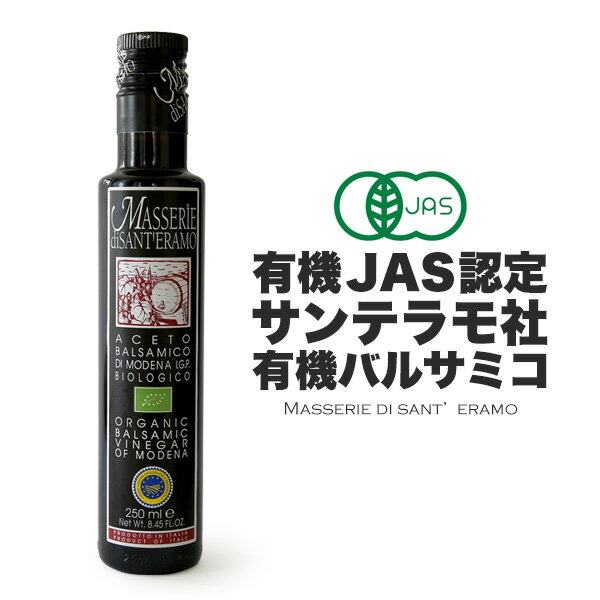 有機JAS認定　サンテラモ　バルサミコ 【醸造酢】【250ml】【常温/全温度帯可】バルサミコ酢 有機 IGP サンテラモ社 ビネガー 調味料 イタリア食材 酢