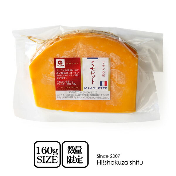 楽天ハイ食材室フランス産 ミモレット 6ヵ月〜9ヶ月熟成 【約160g（150〜170g）】【冷蔵／冷凍可】セミハードチーズ セミハードタイプ ナチュラルチーズ おつまみ ドゥミヴィエイユ