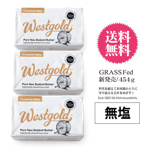 【送料無料】ウエストゴールド社 NZ産グラスフェッドバター 無塩 【454g×3個】【冷蔵/冷凍可】 ニュージーランド WESTGOLD バター 生乳 グラスフェッド 無塩バター