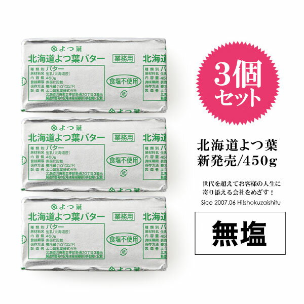 【3個セット】北海道 よつ葉バター 食塩不使用 【450g×3個】【冷蔵/冷凍可】 無塩 バター お菓子作り 製菓 よつ葉 よつば 人気 お買い物マラソン スーパーSALE スーパーセール パン トースト 料理 材料 お菓子