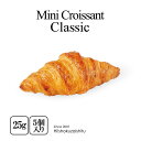 バター含有量少なめで作る クラッシックなミニ・クロワッサン【25g×5個入り】【冷凍のみ】 パン クロワッサン バター 朝食 冷凍パン セット