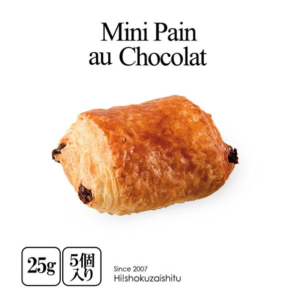 フランス産のビターチョコとほんのり甘い上質な生地で作る クラッシックなミニ・パン・オ・ショコラ【25g×5個入り】【冷凍のみ】パン パンオショコラ バター 朝食 冷凍パン セット チョコ チョコレート