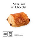 フランス産のビターチョコとほんのり甘い上質な生地で作る クラッシックなミニ・パン・オ・ショコラ【25g×5個入り】【冷凍のみ】パン ..