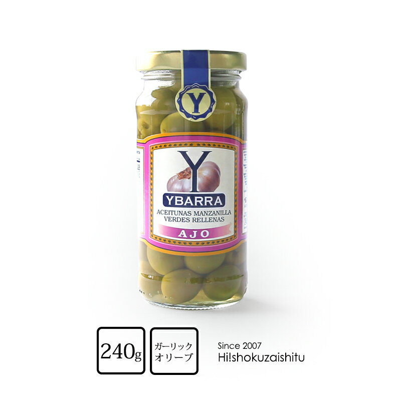 イバラ スタッフドオリーブ ガーリック【240g】【常温/全温度帯可】スペイン イバラオリーブ おつまみワインYBARRA スタッフドオリーブ