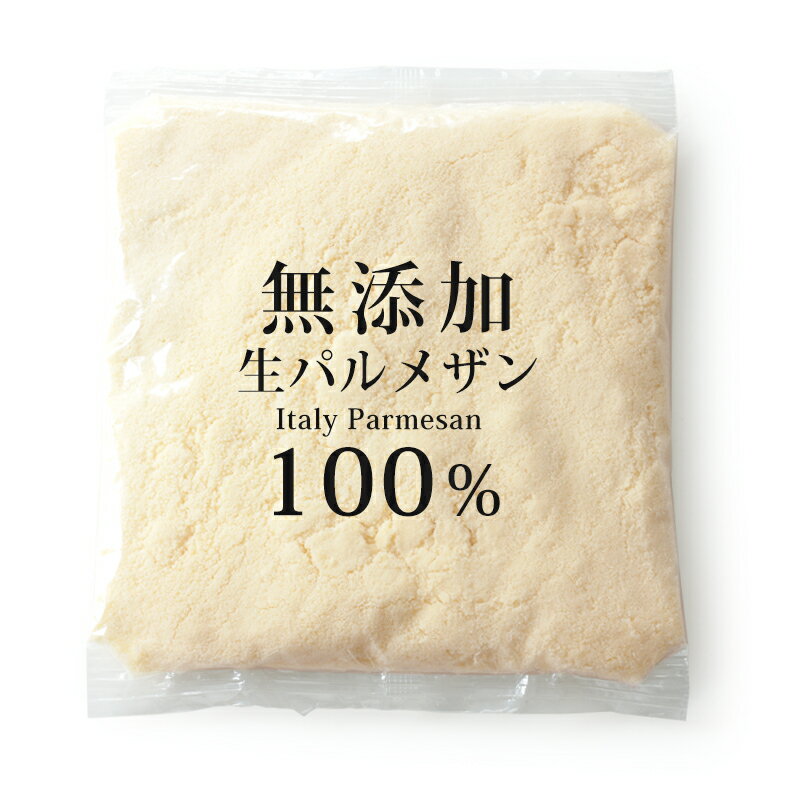 【こだわりのイタリア産100％原料 】 無添加セルロース不使用 生パルメザンパウダー【500g】【冷蔵/冷凍可】 チーズ パルメザン 無添加 生 パスタ ギフト