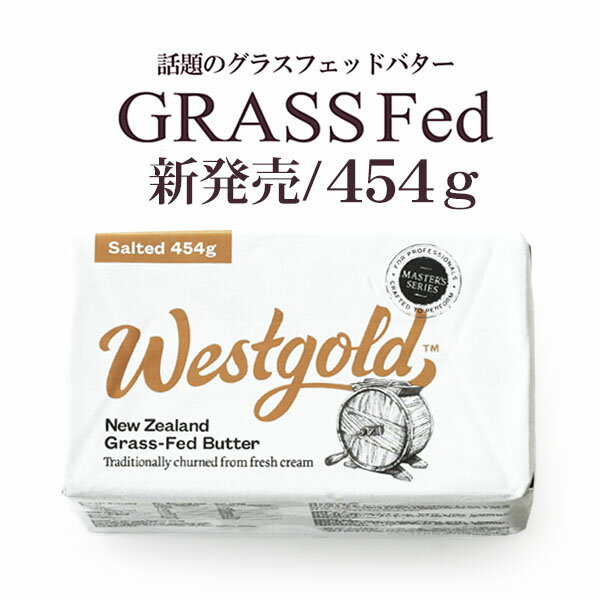 グラスフェッドバター 有塩 454g【冷