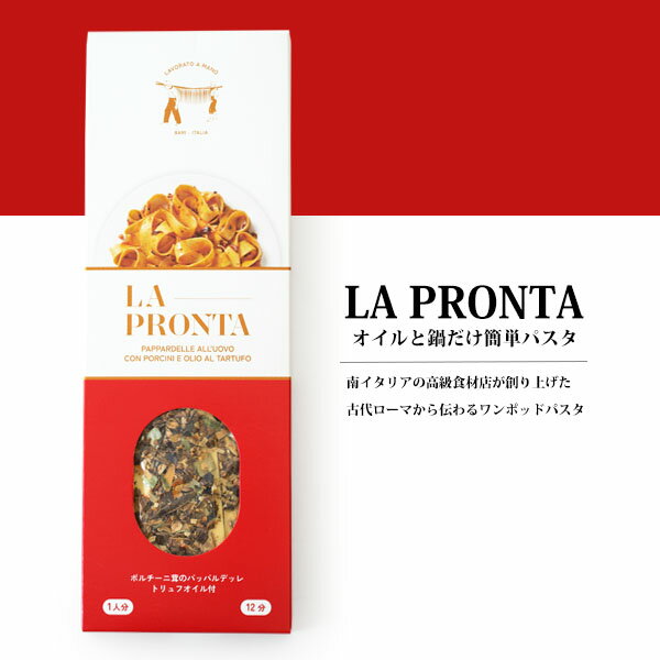 無添加 ポルチーニ茸 の パッパルデッレ トリュフオイル付パスタ スパゲッティー 南イタリア LA PRONTA トリュフ ポルチーニ ギフト 母の日 プレゼント 無添加