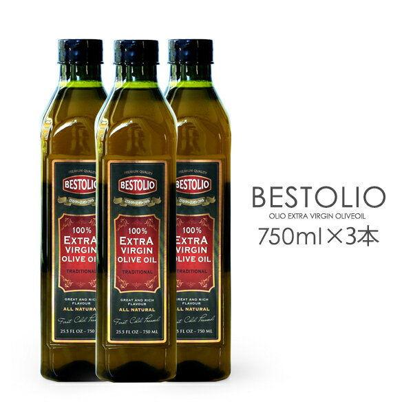 【3本セット】ベストリオ EXVオリーブオイル 【750ml×3本】【常温/全温度帯可】 オ...