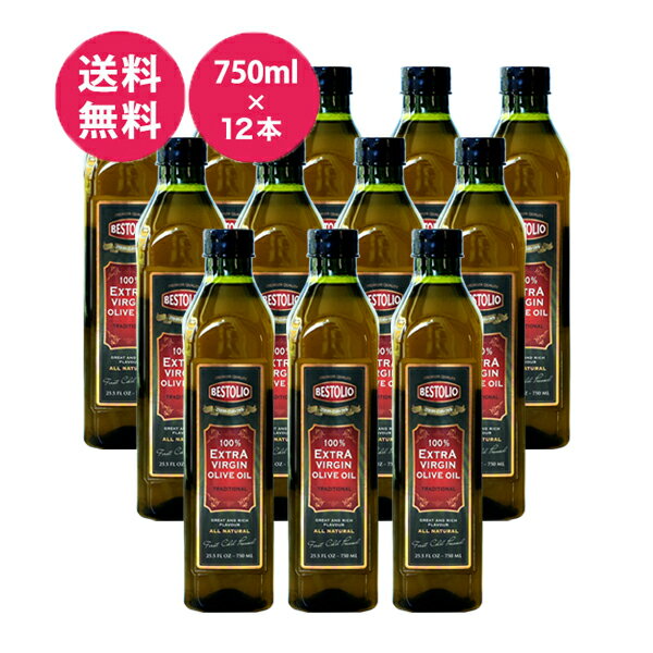 【12本セット！送料無料】ベストリオ EXVオリーブオイル 【750ml×12本】【常温/全温度帯可】 オリーブオイル オイル 油 調味料 オリーブ ベストリオ コールドプレス製法 BESTOLIO【ST】