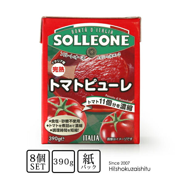 【8個セット】ソルレオーネ トマトピューレ(紙パック) 【390g×8個】【常温/全温度帯可】テトラパック トマト トマトソース パスタ 紙パック