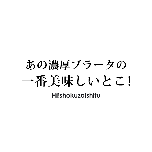 ブラータのとろとろの中身だけを大容量でお届けします！ ストラッチャテッラ チーズ 【250g】【冷凍のみ】 ブラータ モッツアレラ　ストラチャテッラ