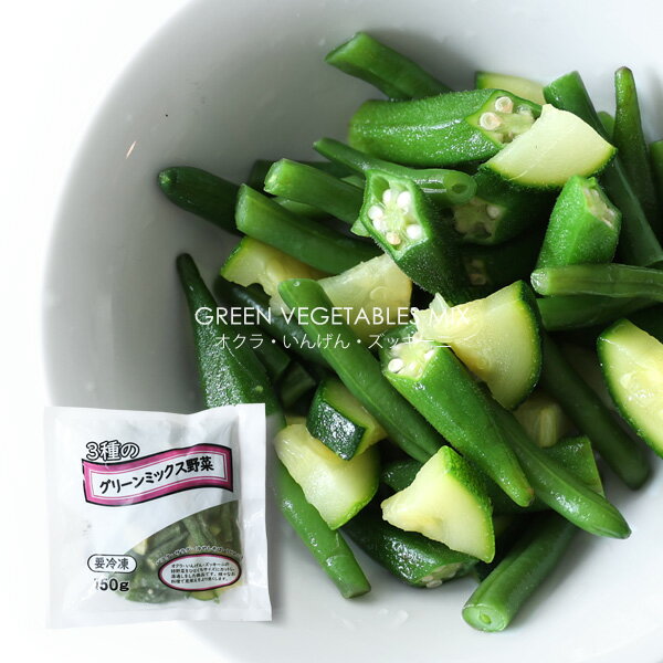 【オクラ・インゲン・ズッキーニ】グリーン ミックス 3種 野菜【150g×3個セット】【冷凍のみ】 冷凍食品 冷凍惣菜 冷凍野菜 お弁当 サラダ 野菜 夏野菜【ST】のサムネイル