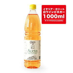 ドレッシングやマリネに！最強コスパのカリート白ワインビネガー ペットボトルタイプ【常温/全温度帯可】【1000ml】【常温/全温度帯可】 ワインビネガー お酢 白ワイン ビネガー