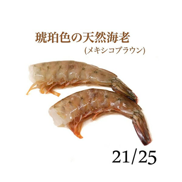 琥珀色の天然エビ 無頭メキシコブラウン海老（殻付き） 21/25 【2.0kg（約84〜100尾）】【冷凍のみ】