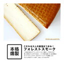 大人の最強おつまみ！フランス産フォレストスモークチーズハーフ【約500g】【冷蔵のみ】 燻製 チーズ ハーフ おつまみ 1