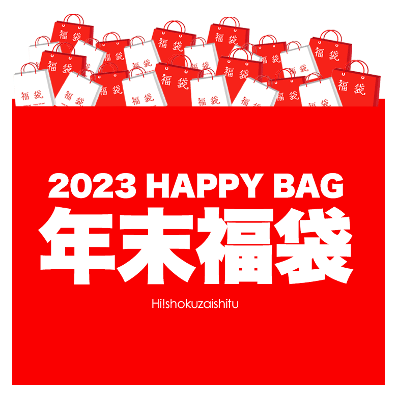 【送料無料】年 末 福 袋 ！店長プロデュース歳末ハッピーバッグ山盛り9品？！販売開始致します！【同 ...