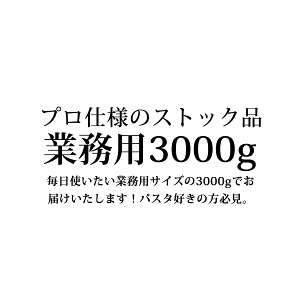 業務用 パスタグラノーロ社【3kg】【常温/全温度帯可】パスタ レストラン 業務 プロ仕様 1.78mm ブロンズダイス プーリア州 3