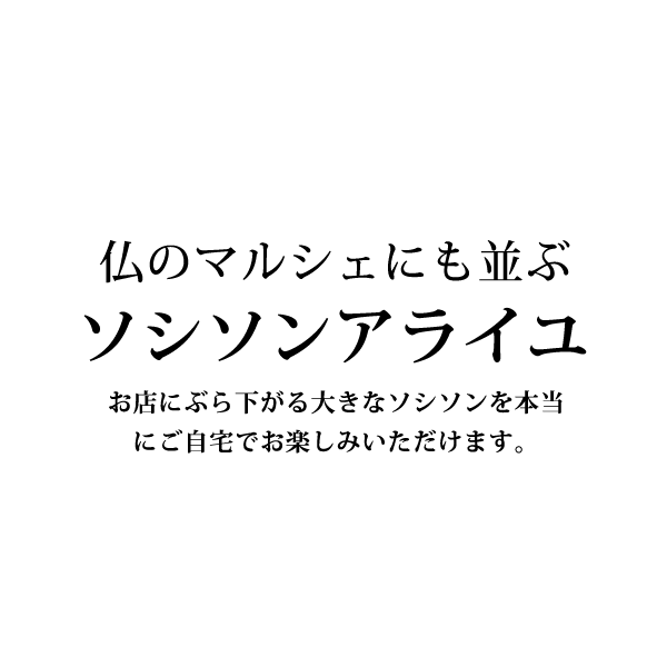 濃厚なお肉の旨味とガーリックが罪深い！大きなソーセージ ソシソン・アライユ【約250g】【冷凍のみ】ソーセージ 冷凍ソーセージ ソシソン 冷凍惣菜 惣菜 ソシソン にんにく ビール 3