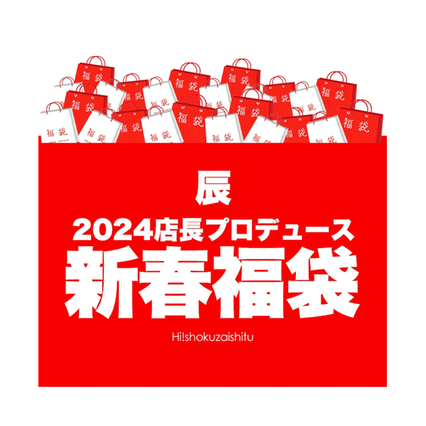 【送料無料！】遂に販売開始！2024年新春福袋！スタッフ一同プレゼンツ！超豪華？点盛りプレミアム福袋！高級グルメを惜しげも無く詰め込んだ山盛り8点盛！【冷凍のみ】【同梱包不可】のサムネイル
