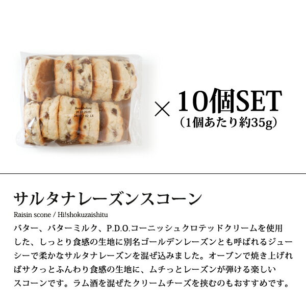 本場英国式 冷凍スコーン レーズン【約35g×10個セット】【冷凍のみ】 スイーツ カフェ ティータイム おやつ 朝食 冷凍パン 冷凍スコーン 2